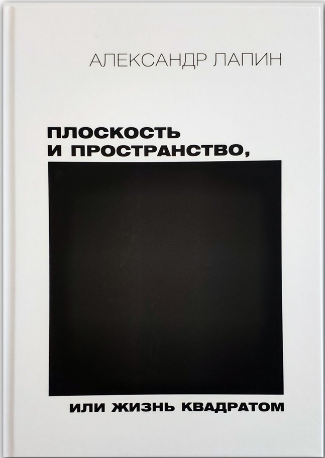 Плоскость и пространство, или жизнь за квадратом | Лапин Александр Иосифович  #1