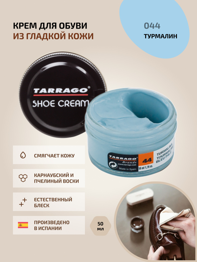 Крем для обуви, обувной крем, для кожи, SHOE Cream, банка СТЕКЛО, 50мл. TARRAGO-044 (tourmaline), турмалин, #1