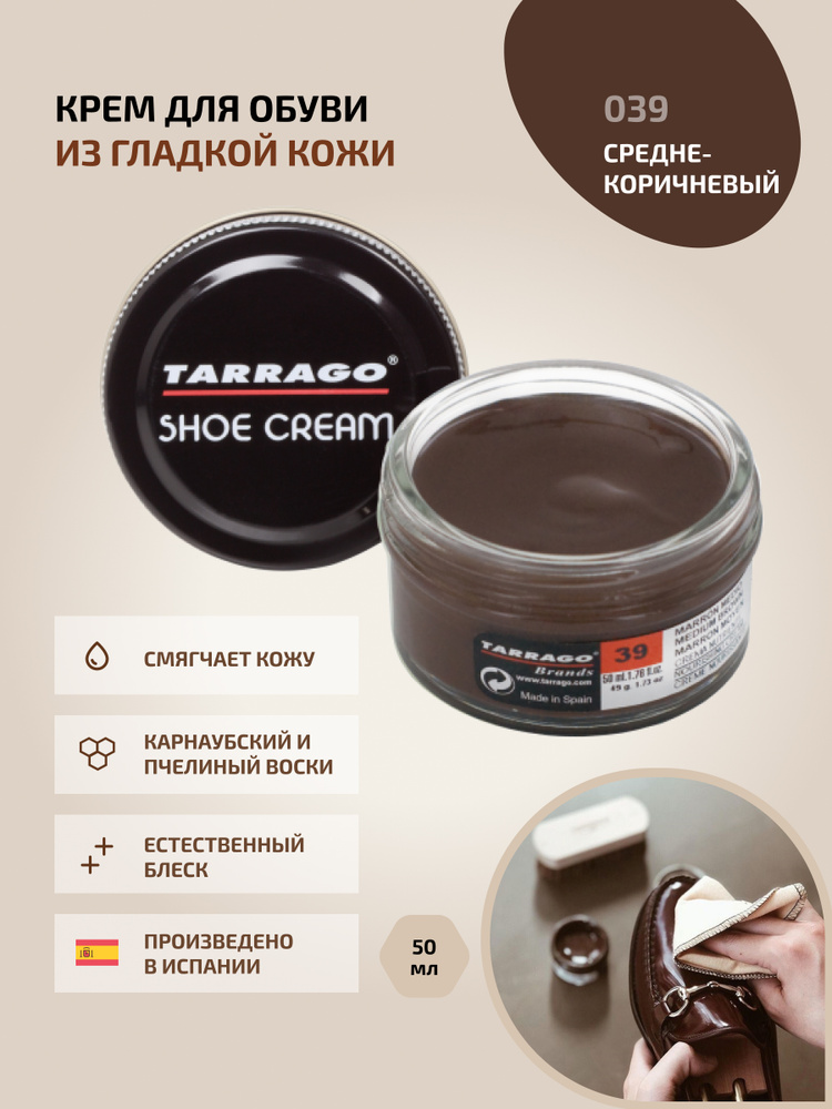 Крем для обуви, обувной крем, для кожи, SHOE Cream, банка СТЕКЛО, 50мл. TARRAGO-039 (medium brown), средне-коричневый, #1