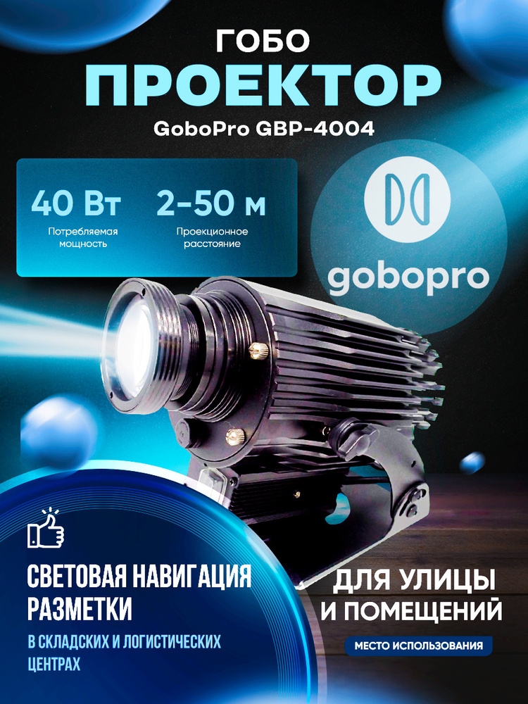 GoboPro Гобо-проектор GBP-4004, черный матовый #1