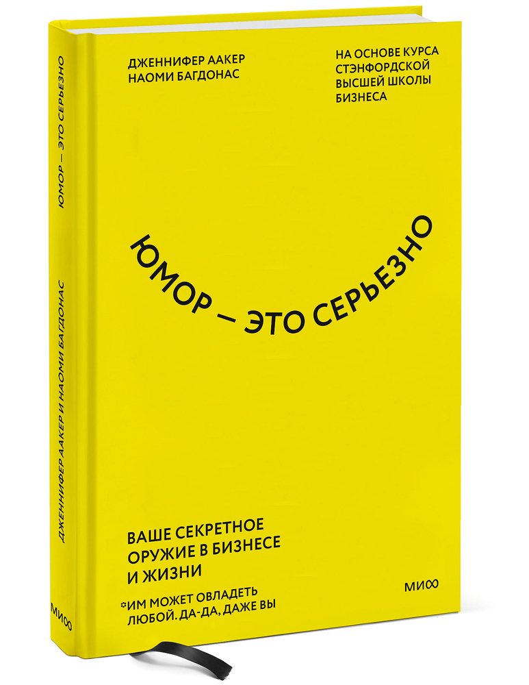 Юмор это серьезно. Ваше секретное оружие в бизнесе и жизни | Аакер Дженнифер, Багдонас Наоми  #1