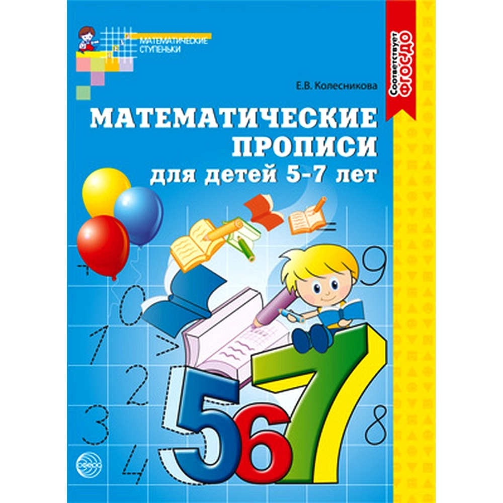 Рабочая тетрадь Математические прописи для детей 5-7 лет | Колесникова ...