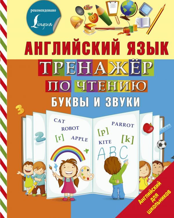 Английский язык. Тренажер по чтению. Буквы и звуки | Матвеев Сергей Александрович  #1