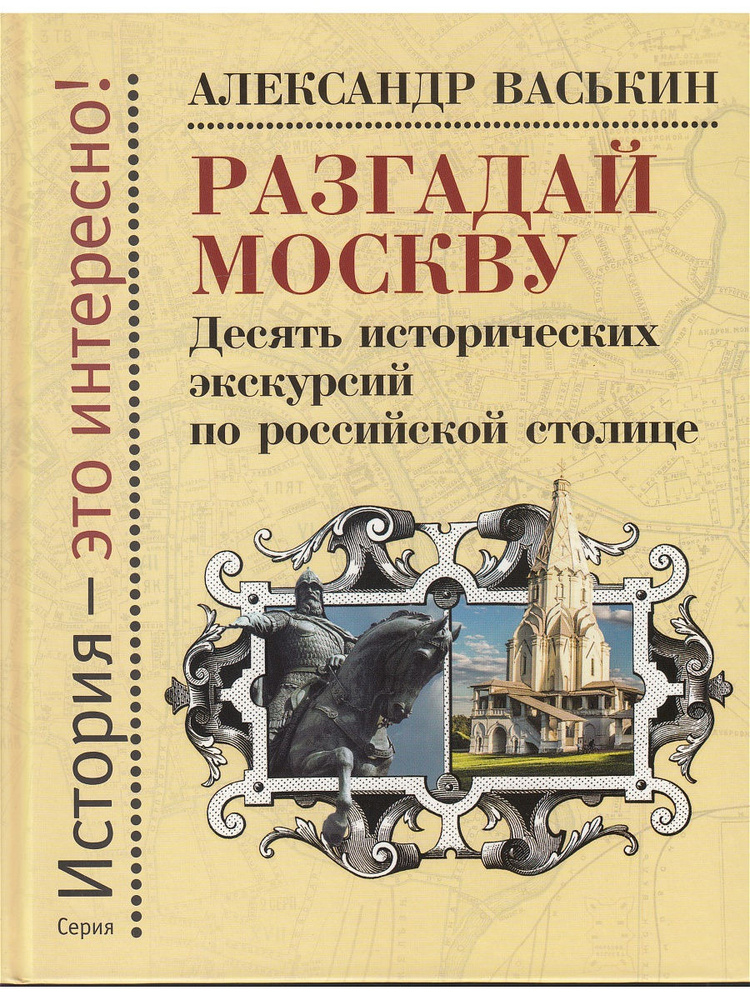 Разгадай Москву. Десять исторических экскурсий по российской столице. Александр Васькин | Васькин Александр #1