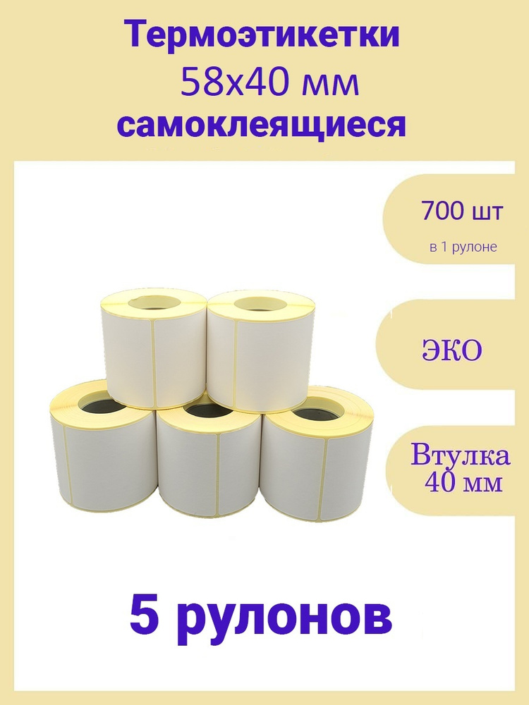 Термоэтикетки 58х40 700шт ЭКО 5 рулонов самоклеящиеся стикеры 58 на 40  #1