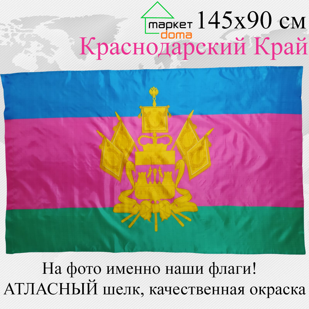 Флаг Краснодарского края Большой размер 145х90см! двухсторонний  #1