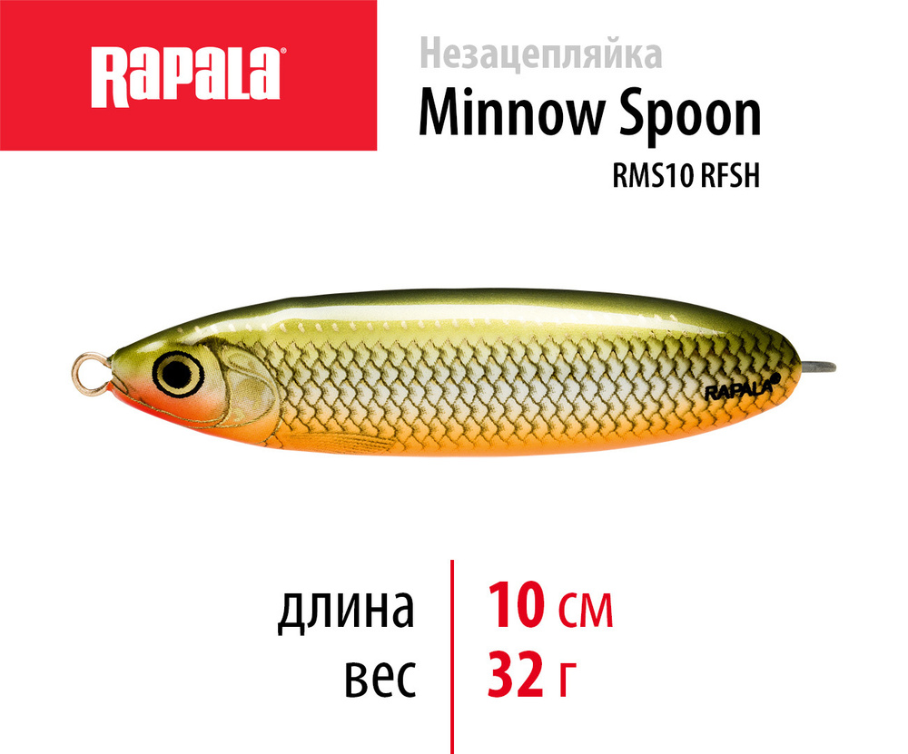 Блесна для рыбалки колебалка незацепляйка RAPALA Minnow Spoon 10 цвет RFSH 10 см. - 32 гр приманка  #1