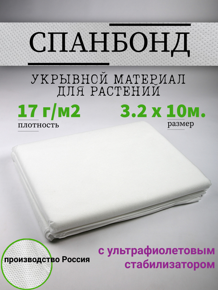 Укрывной материал Спанбонд, Чехол для укрытия растений 3.2x10, 17 г-кв.м, 1 шт  #1