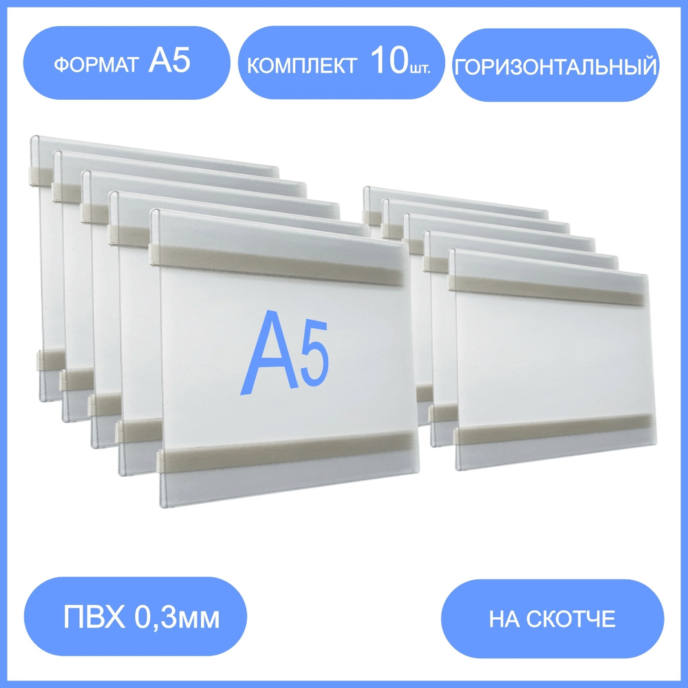 Карман настенный на скотче А5, 10 шт горизонтальный. Карман для стенда А5  #1