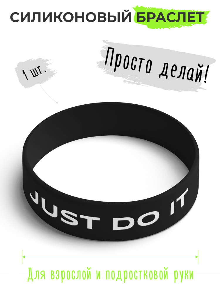 Силиконовый браслет Just do it / бижутерия для мужчин / украшения для женщин / парные браслеты на руку #1