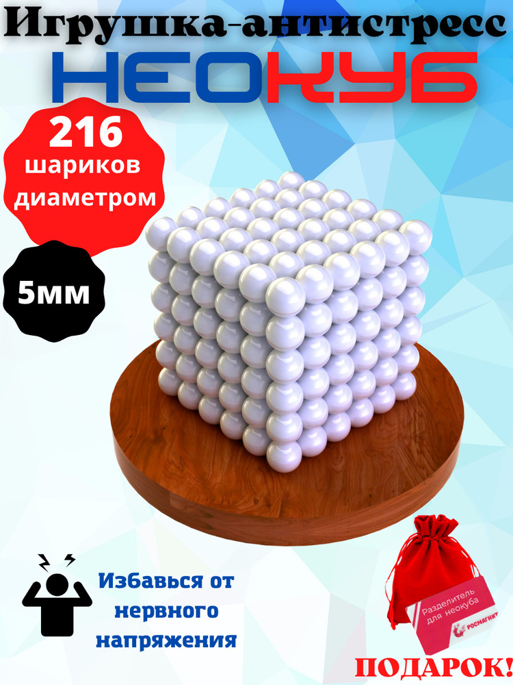 Антистресс игрушка/Неокуб Neocube куб из 216 магнитных шариков 5 мм (белый)  #1