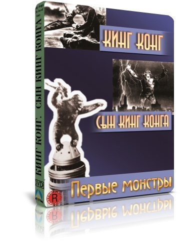 Первые монстры: Кинг Конг / Сын Кинг Конга DVD #1