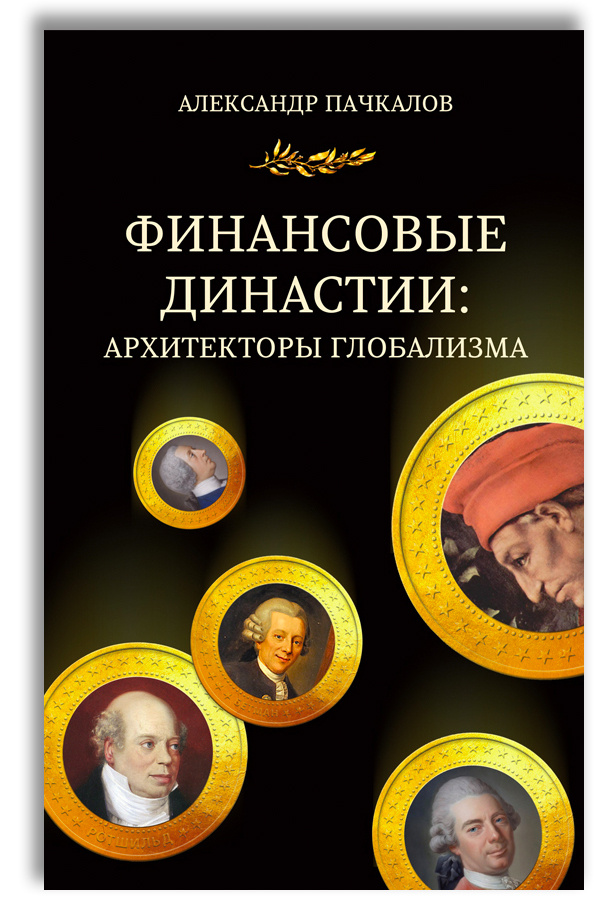 Финансовые династии: архитекторы глобализма | Пачкалов Александр Владимирович  #1