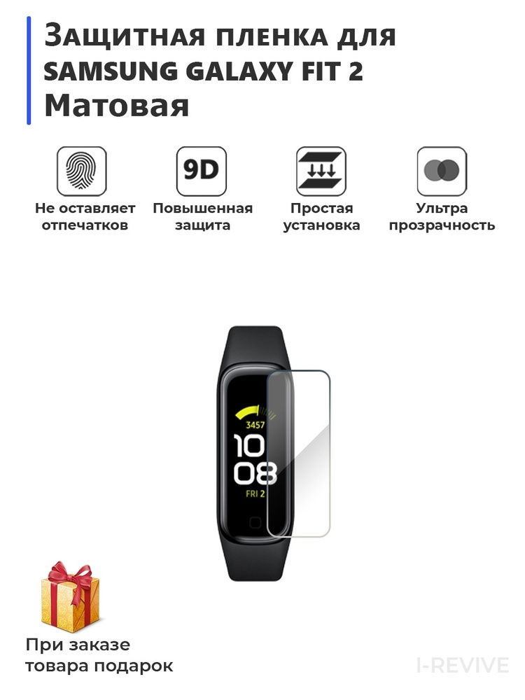 Гидрогелевая пленка для смарт-часов SAMSUNG GALAXY FIT 2 матовая,не стекло,защитная  #1