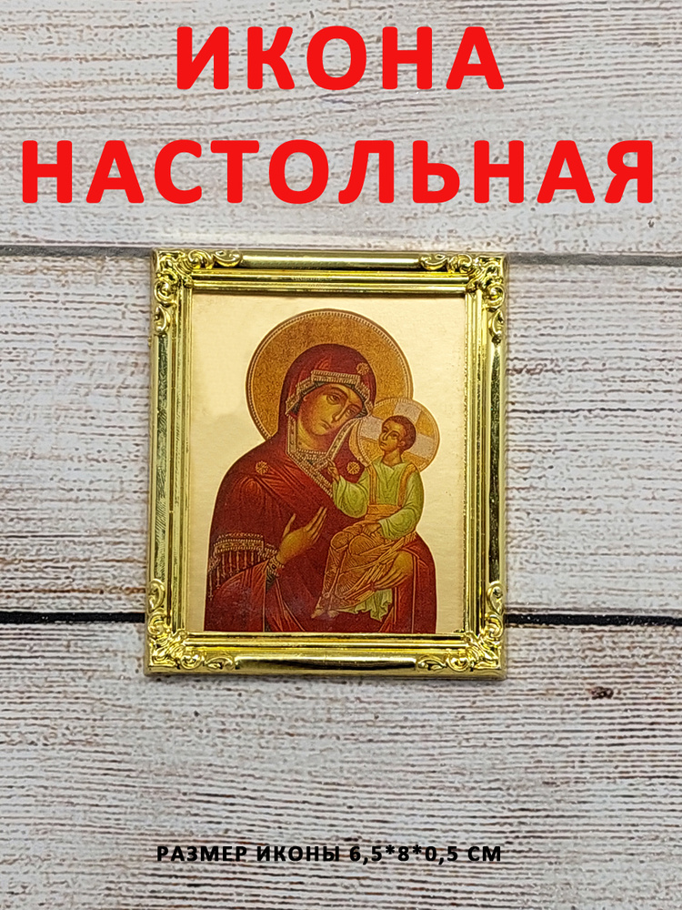 Образы, лики святых, карманная личная, в сумку, на полку, икона настольная "Казанская Божья Матерь"  #1