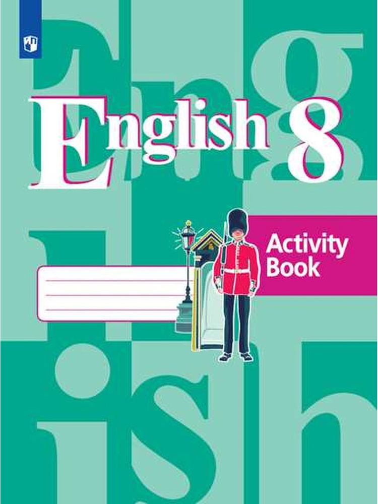 English 8: Activity Book / Английский язык 8 класс. Рабочая тетрадь ...