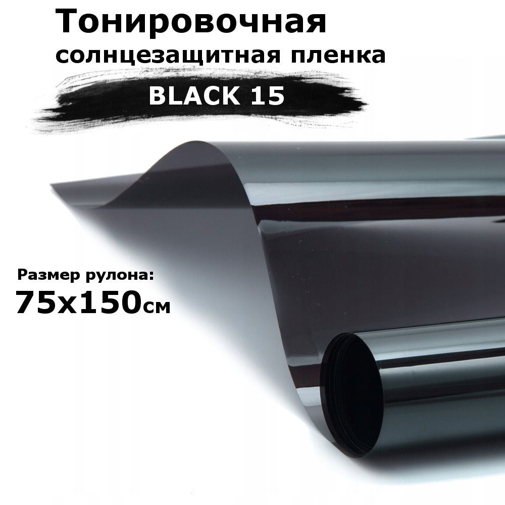 Пленка тонировочная на окна черная STELLINE BLACK 15 рулон 75x150см (солнцезащитная, самоклеющаяся от #1