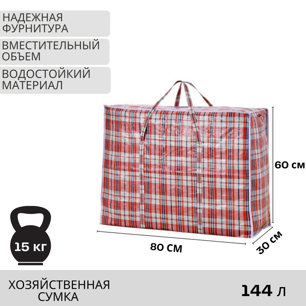 Сумка хозяйственная 70х65х20см Клетка красная, 1шт, сумка клетчатая, сумка для переезда на молнии, сумка #1