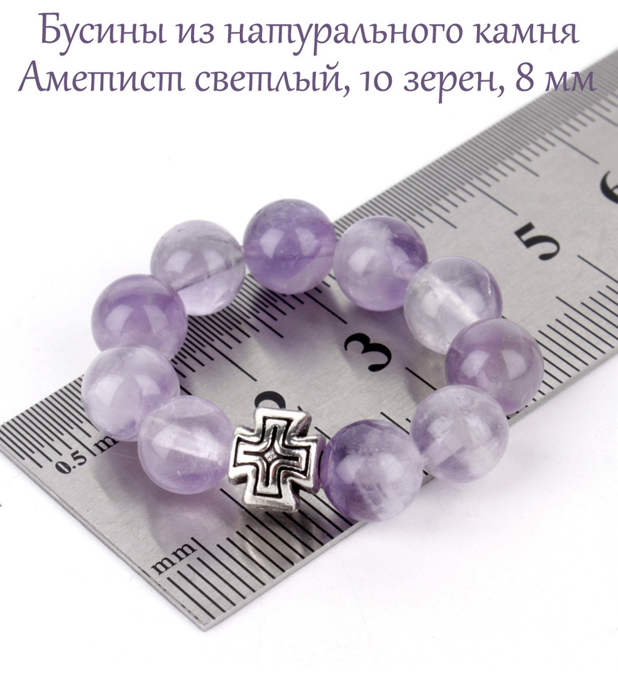 Православные четки из натурального камня Аметист Светлый, 10 бусин, 8 мм, с крестом.  #1