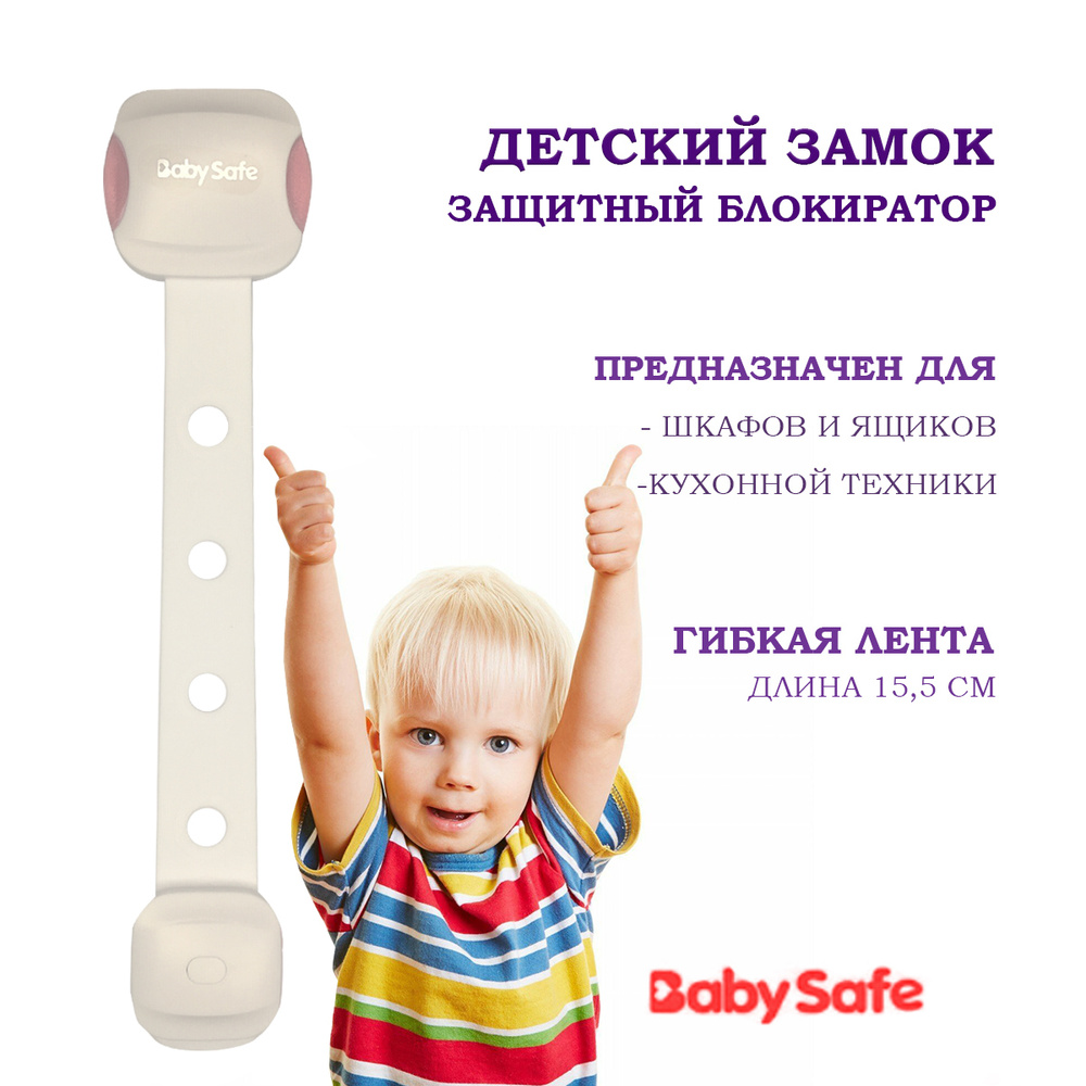 Детский замок ограничитель для дверей и ящиков Baby Safe, блокиратор, защита и безопасность для детей #1