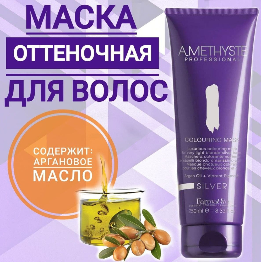 Farmavita AMETHYSTE COLOURING MASK COLLECTION/ Маска оттеночная для волос, для тонирования 250мл цвет #1