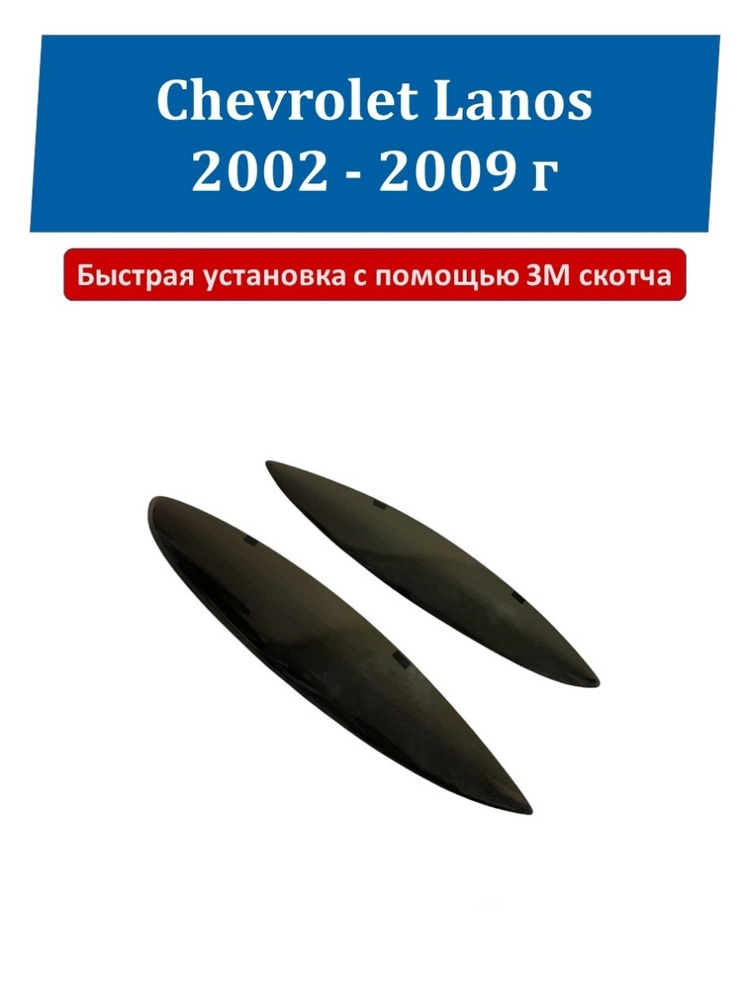 Реснички на фары Chevrolet Lanos 2002 2003 2004 2005 2006 2007 2008 2009 г 2 шт под покраску / Накладки #1