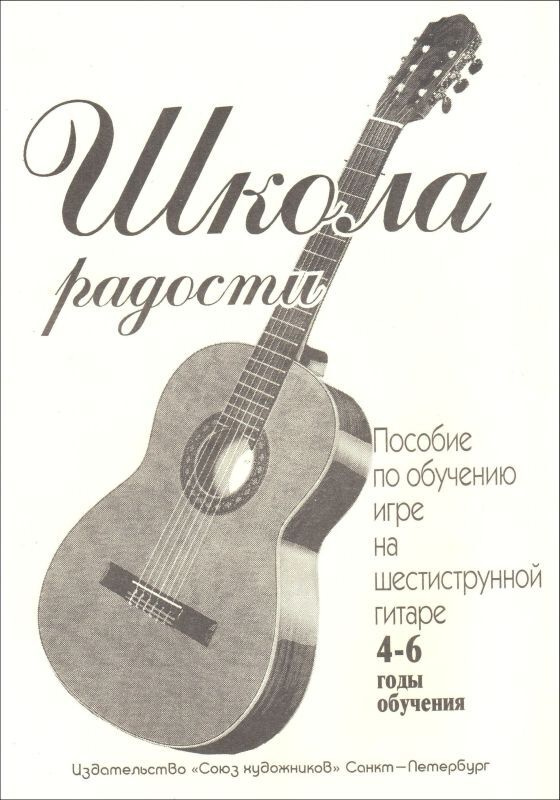 Школа радости. Пособие по обучению игре на шестиструнной гитаре. 4-6 годы обучения | Иванова Людмила #1