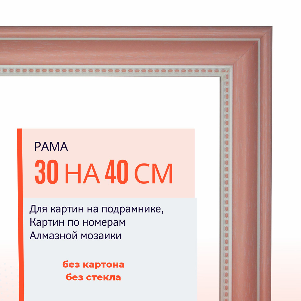 Багетная рама Арт-галерея 30х40 см для картин по номерам и алмазной мозаики  #1