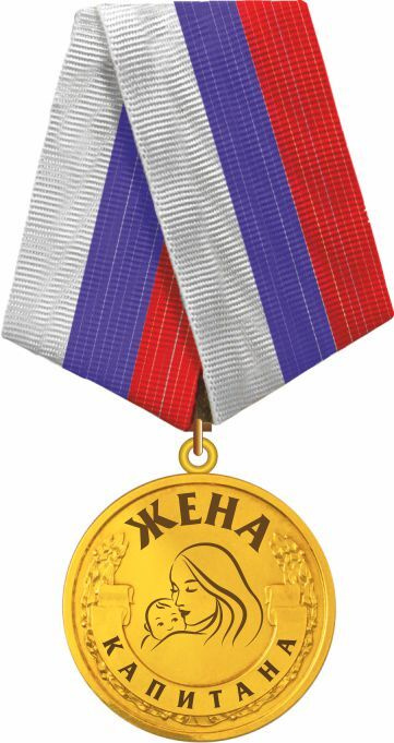 Медаль "Жена капитана": серия подарки на 8 марта, латунь #1