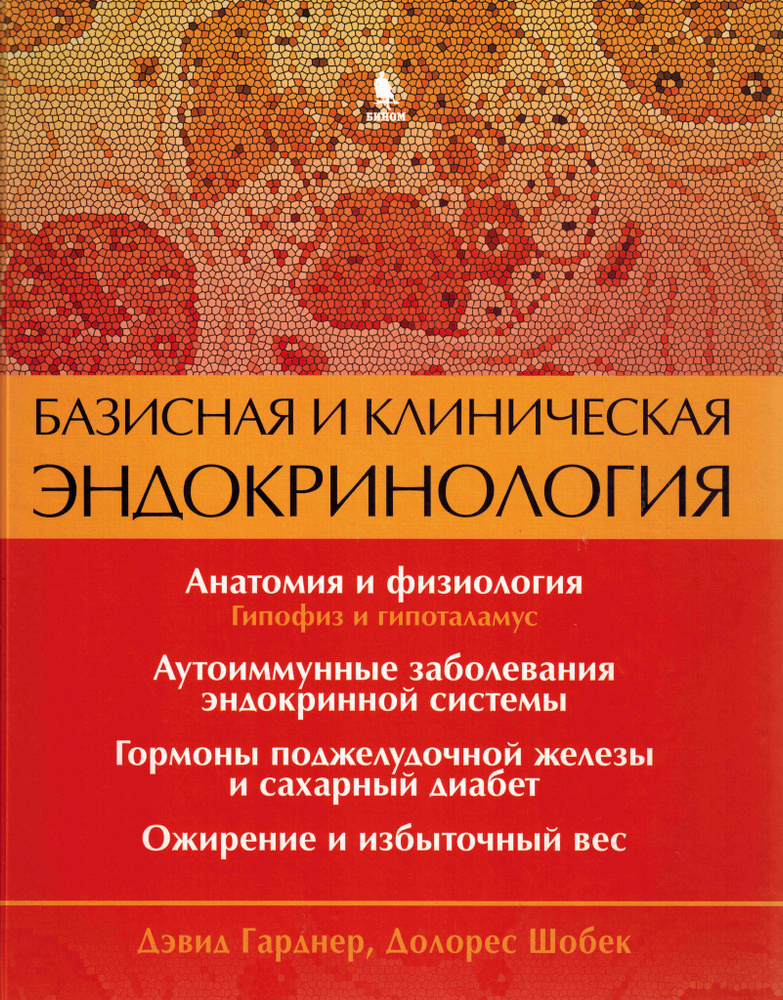 Базисная и клиническая эндокринология. Книга 1. Гарднер. Шобек. | Шобек Долорес, Гарднер Дэвид  #1