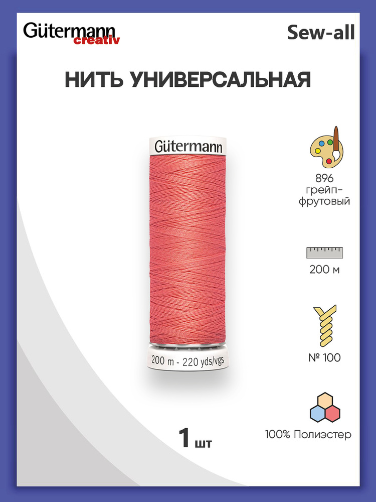 Универсальная нить Sew-All, 100% п/э, 200 м, 1 шт, 748277, Gutermann, 896 грейпфрутовый  #1