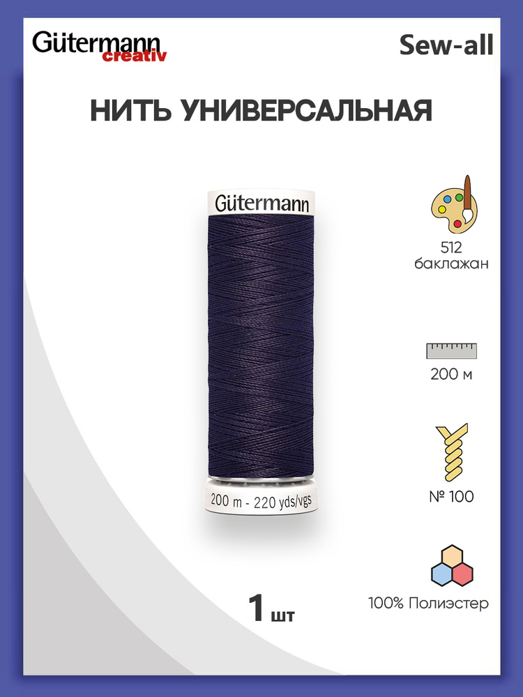 Универсальная нить Sew-All, 100% п/э, 200 м, 1 шт, 748277, Gutermann, 512 баклажан  #1