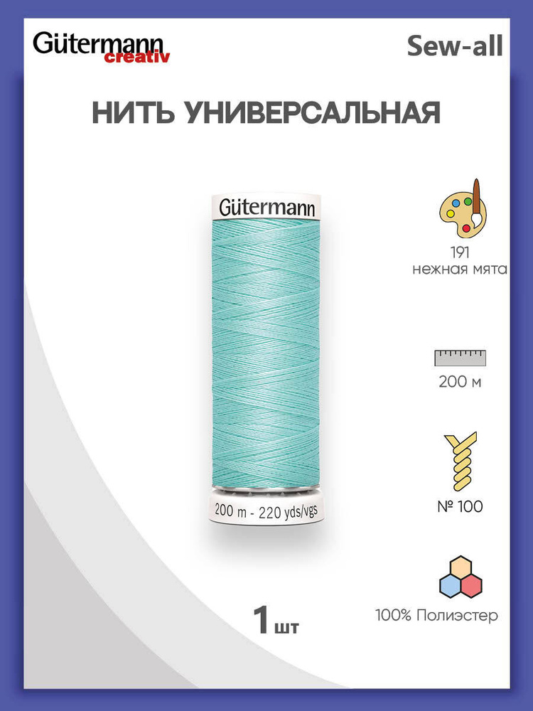 Универсальная нить Sew-All, 200 м, 191 нежная мята, 100% полиэстер, 1 шт, Gutermann  #1