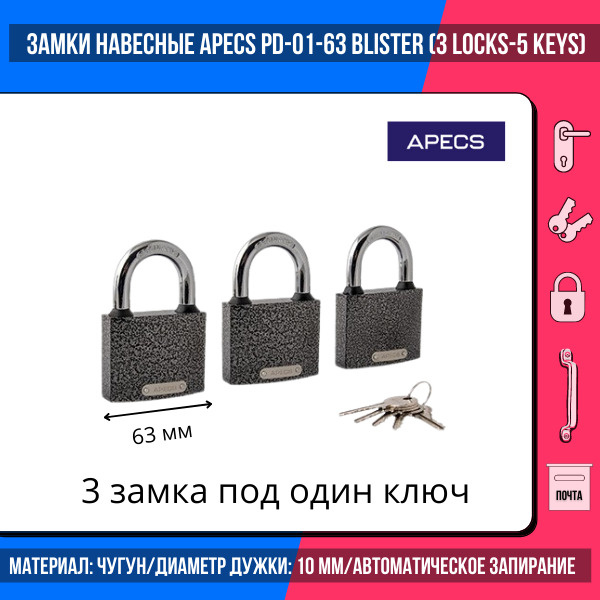 Замки навесные Apecs PD-01-63 (3Locks+5Keys)/ общий ключ 5 шт./ для гаражей, дверей, калиток, шкафов/металлический #1