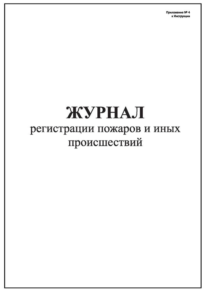 Комплект (5 шт.), Журнал регистрации пожаров и иных происшествий (10 лист, полистовая нумерация)  #1