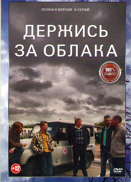 Держись за облака (8 серий) (2DVD) #1