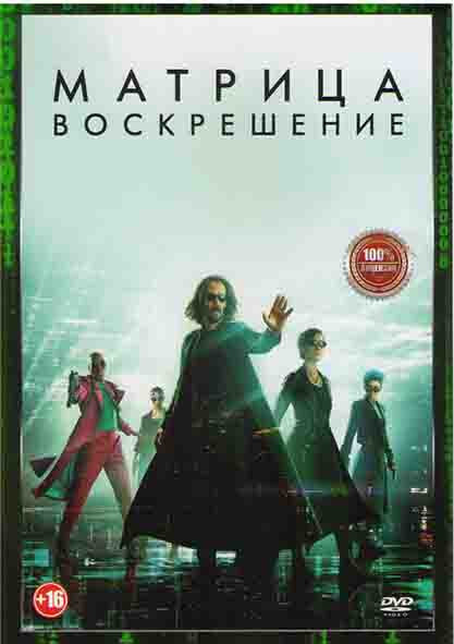 Матрица Воскрешение (DVD) #1