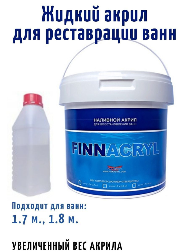 Жидкий акрил для ванн FINNACRYL акрил для реставрации ванны 1.7м. 1.8м (Увеличенный вес акрила) 3.6 кг, #1