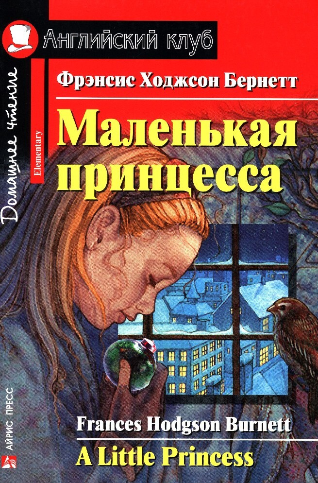 Маленькая принцесса. Фрэнсис Ходжсон Бернетт. Английский клуб.  #1