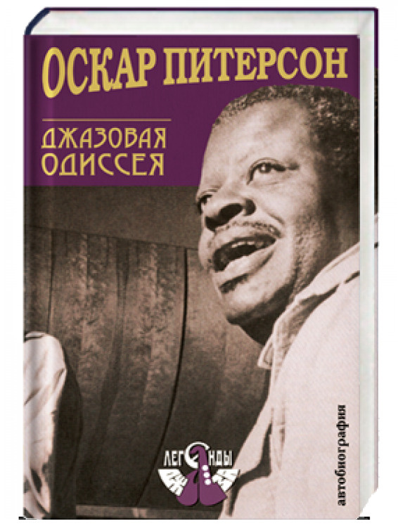 Оскар Питерсон. Джазовая Одиссея. Автобиография. Питерсон О. | Питерсон Оскар  #1