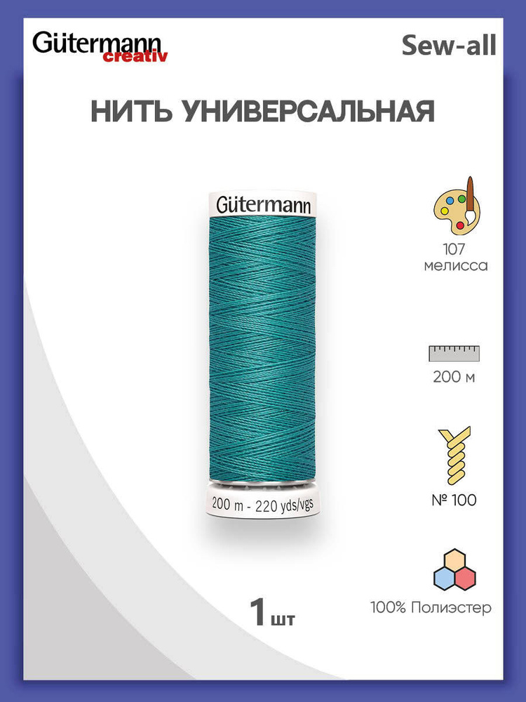 Универсальная нить Sew-All, 200 м, 107 мелисса, 100% полиэстер, 1 шт, Gutermann  #1