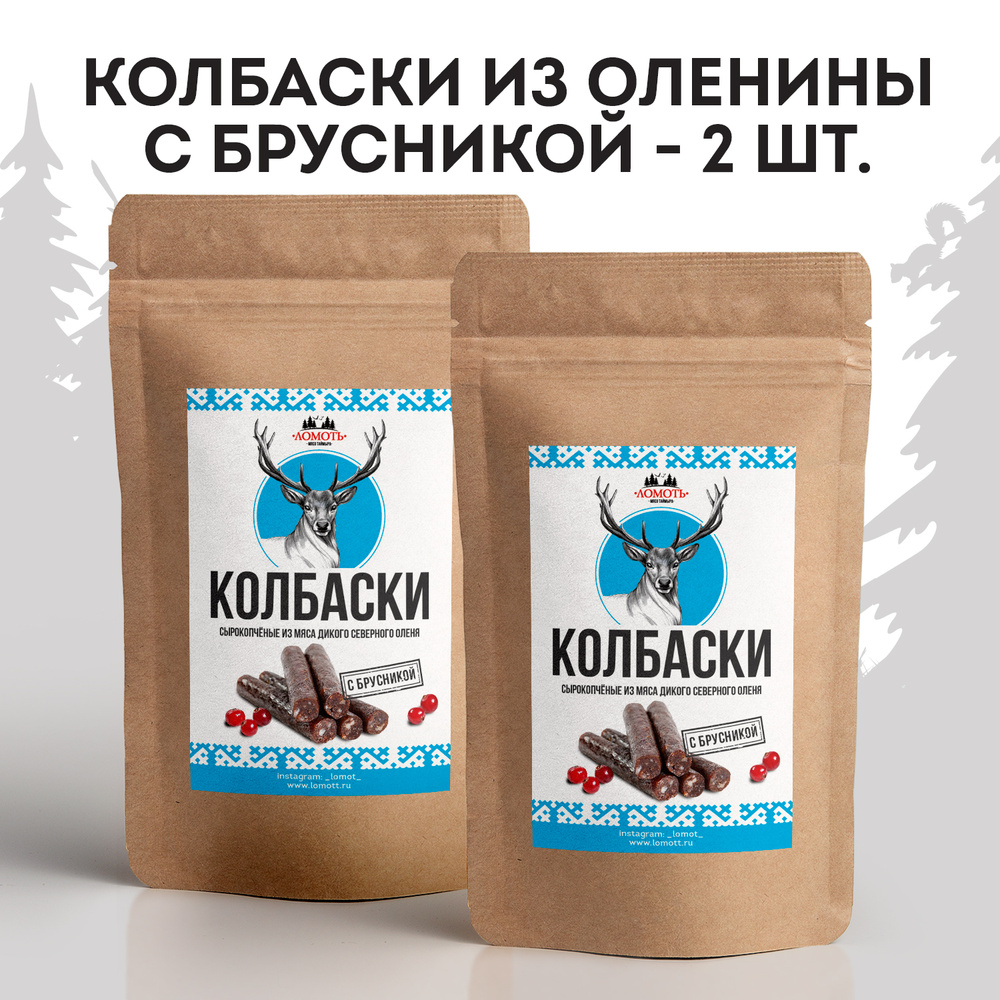 Колбаски сырокопченые Ломоть из мяса дикого северного оленя с брусникой, 2 пачки по 60 г  #1