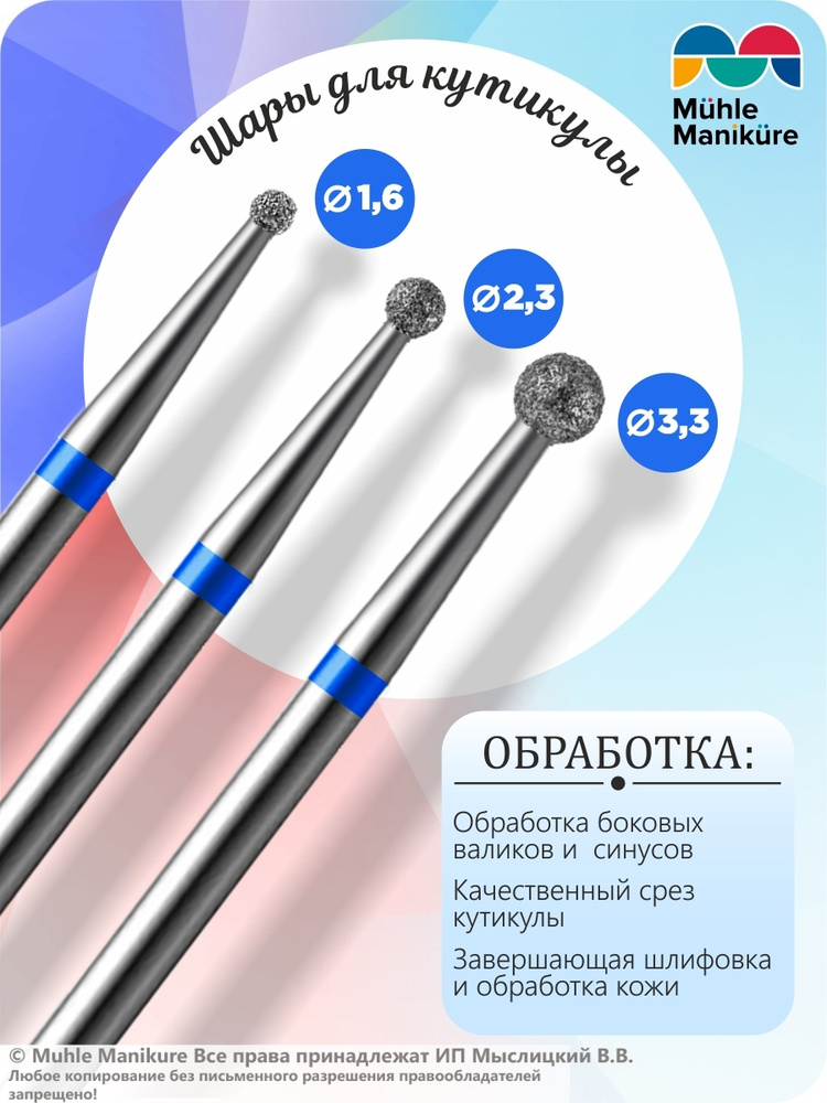 Muhle Manikure Набор алмазных фрез для маникюра и педикюра, кутикулы, d-1.6; 2.3; 3.3 мм., Средний (синяя #1