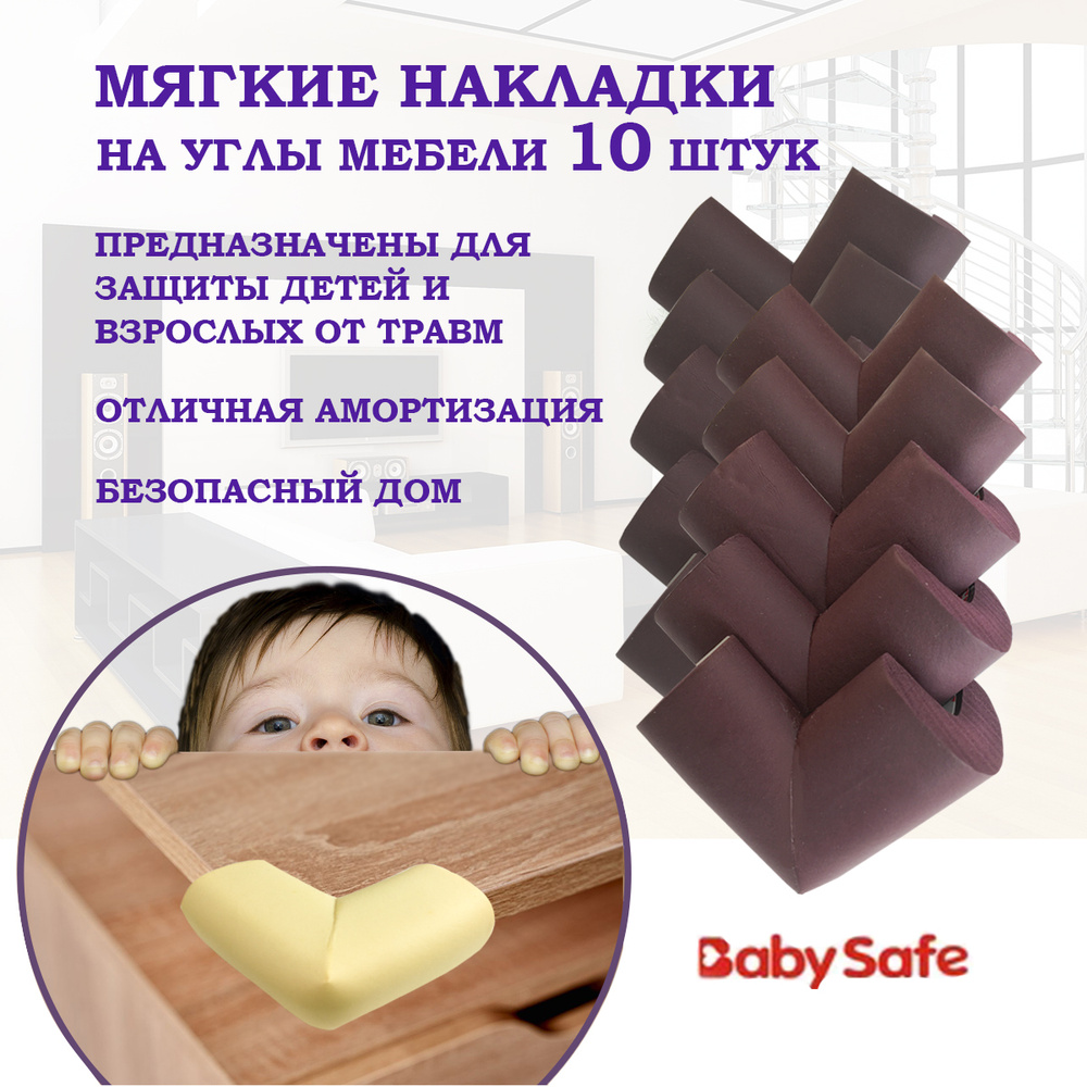 Защитные накладки уголки от детей для мебели на углы Baby Safe мягкие 6х6 см. 10 шт. коричневый  #1