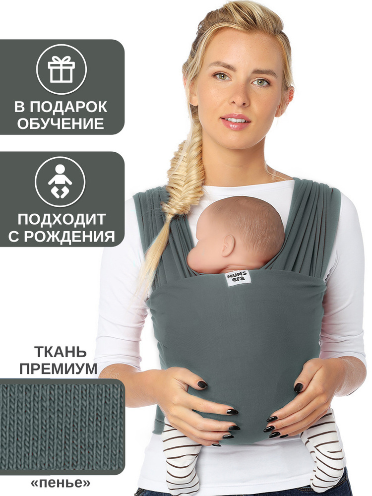 Слинг-шарф Mums Era трикотажный, серый (антрацит) 0+ / слинг для новорожденных / как эрго-рюкзак, но #1