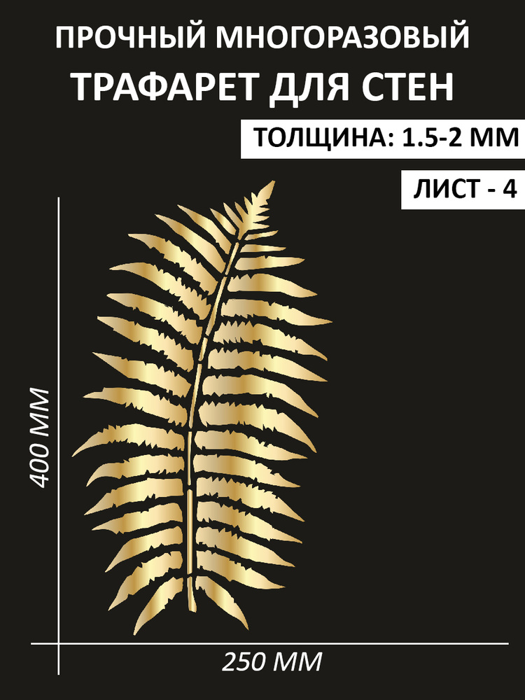 Папоротник Трафарет декоративный строительный для стен и штукатурки 40х25 см., толщина 1,5-2 мм.  #1