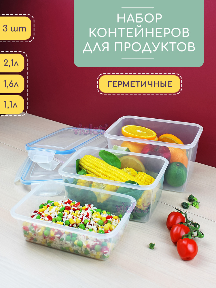 Набор из 3 герметичных контейнеров: 1100мл - 1шт, 1600мл - 1шт, 2100мл - 1шт, прозрачный  #1