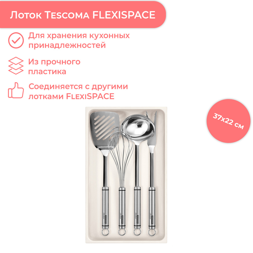 Лоток для столовых приборов в ящик Tescoma FlexiSPACE 37x22 cм #1