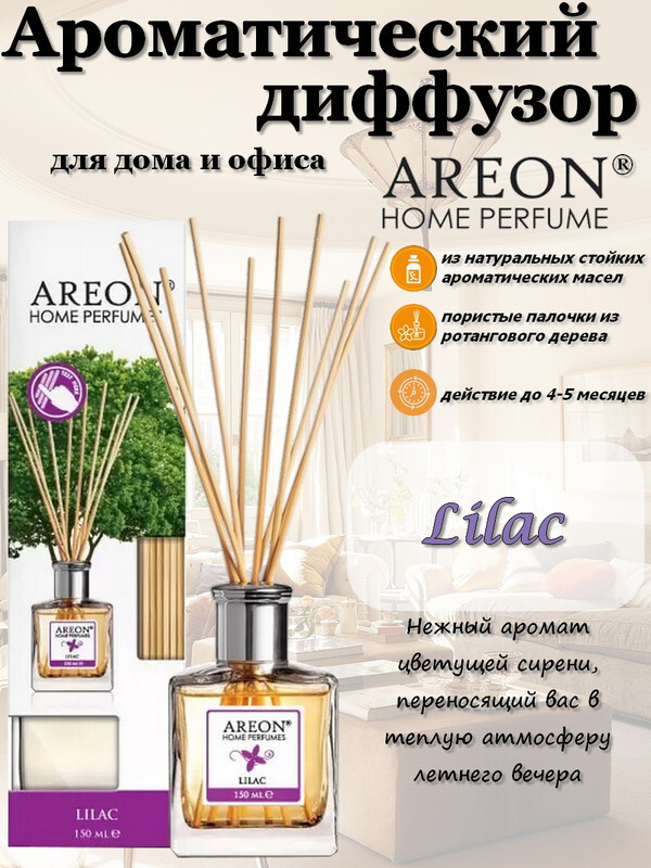 Аромадиффузор AREON "Home Perfume Sticks", жидкий, для дома, 150 мл., Lilac (Сирень)  #1