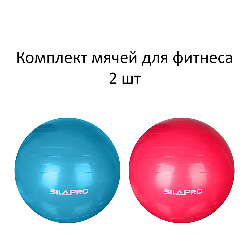 SILAPRO Мяч для фитнеса гимнастический, ПВХ, 85см, 1000г, 2 шт, 4 цвета  #1